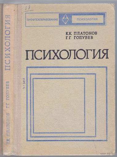 Платонов К.,Голубев Г. Психология. Учебник.