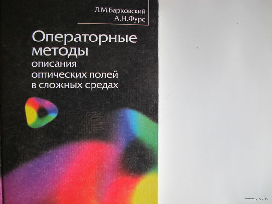 Операторные методы описания оптических полей в сложных средах