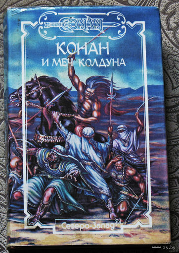 Конан и меч колдуна