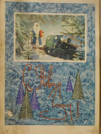 ПОДПИСАННАЯ ОТКРЫТКА СССР. ПРОШЕДШАЯ ПОЧТУ. С НОВЫМ ГОДОМ! фото. В. САЦ 1967 год.
