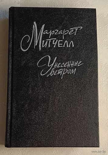 Митчелл Маргарет. Унесенные ветром. Том 2/1991