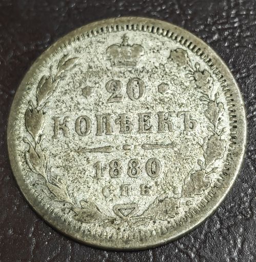 20 копеек 1880 года СПБ/НФ