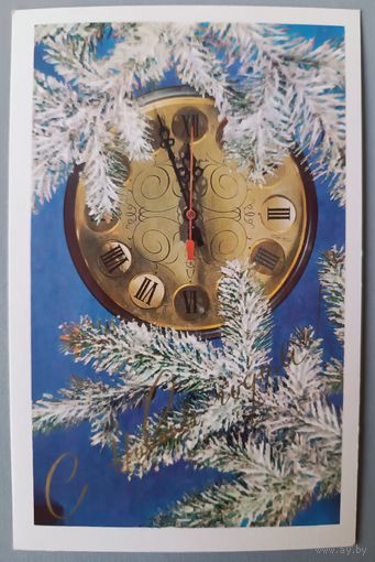 С Новым годом! Часы. Б.Столяров. Открытка, чистая, 1983г.