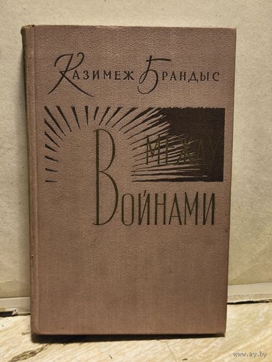 Брандыс Казимеж - Между войнами (Том 1)