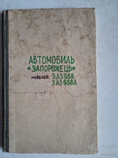 Автомобиль "запорожець" моделей ЗАЗ  968 ЗАЗ 968А