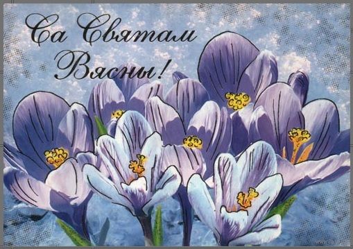 Беларусь 2005 ДМПК  С праздником весны