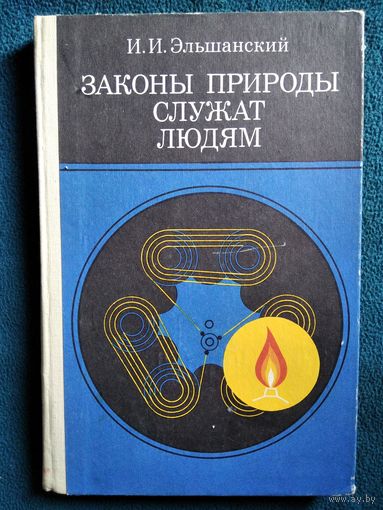 И. Эльшанский Законы природы служат людям