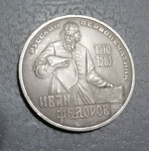 1 рубль Фёдоров