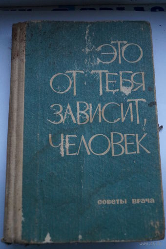 Это от тебя зависит человек Советы врача Лениздат 1965