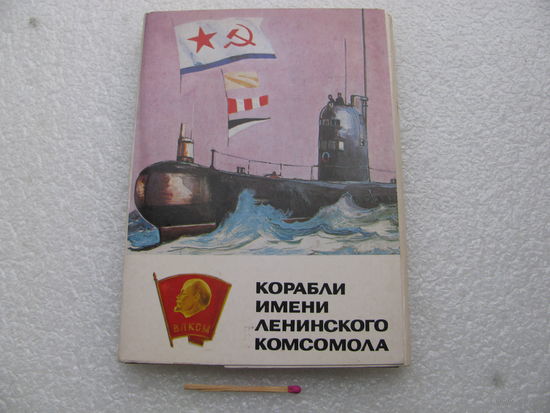 Набор открыток. Корабли имени Ленинского Комсомола. 16 шт.