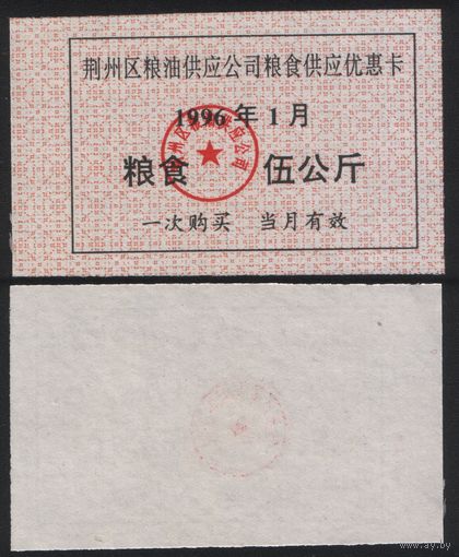 Китай 1996 год Цзинчжоу прод.талон (зерно и масло) на 5кг (01-январь) (rd07 =