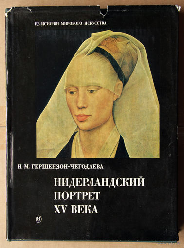 Нидерландский портрет XV века