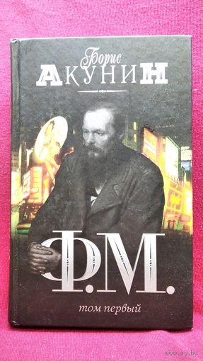 Борис Акунин. Ф.М. Том первый
