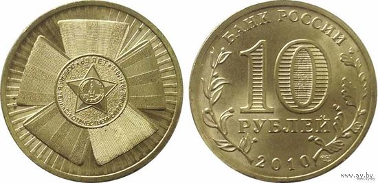 10 рублей 2010 год 65 лет победы ГВС Россия(Состояние на фото)