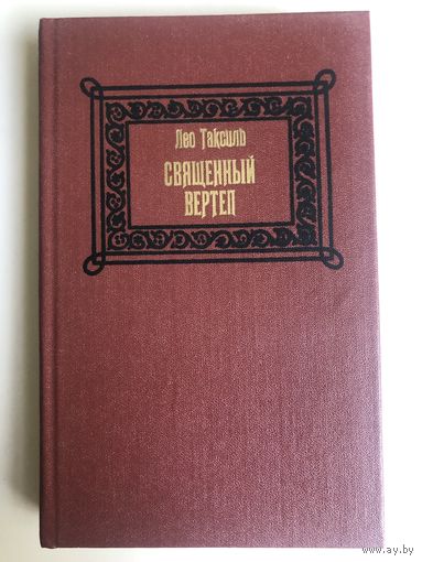 Лео Таксиль. Священный вертеп