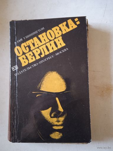 Остановка:берлин
