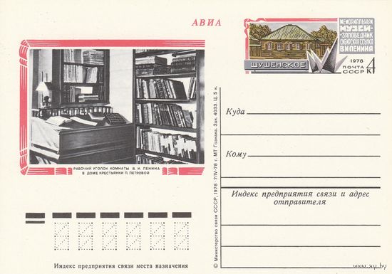 СССР 1978 ПК с ОМ Мемориальный музей-заповедник Сибирская ссылка В. И. Ленина. Шушенское (к3)