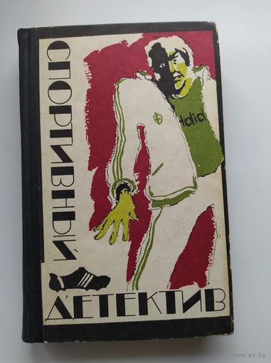 Спортивный детектив // Серия: Библиотечная серия