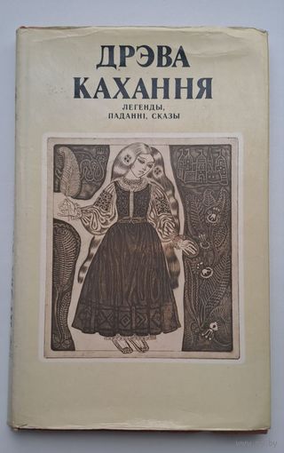 Дрэва кахання