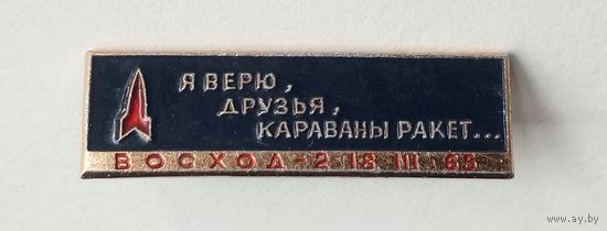 Значок Я верю друзья в караваны ракет... Восход-2