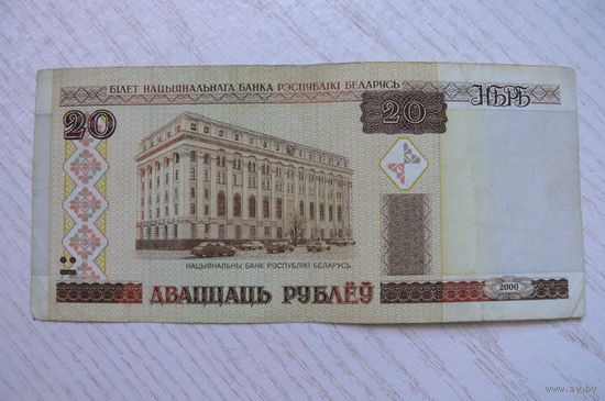 Беларусь, 20 рублей, 2000, серия Ча 5622137.