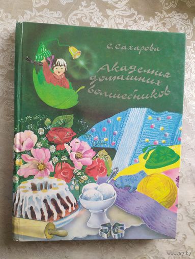 Академия домашних волшебников.Сахарова С\029