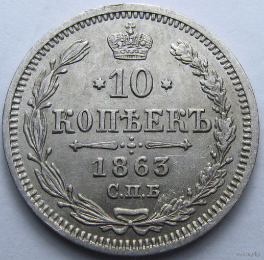 10 КОПЕЕК 1863 СПБ-АБ БЛЕСК, КЛАДОВЫЙ СОХРАН