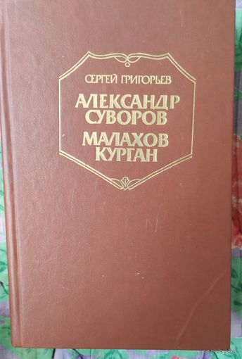 С. Григорьев Александр Суворов. Малахов курган