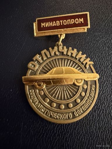 Знак СССР. Тяжёлый. ( Отличник соц. соревнования. Минавтопром СССР )  ЛЮКС !!!