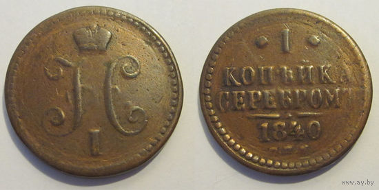 1 копейка 1840 СПМ