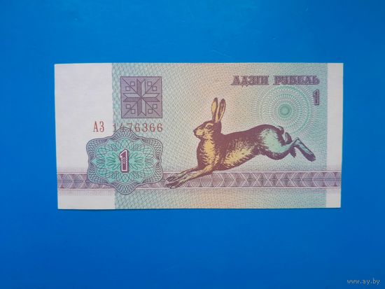 1 рубль 1992 года. Беларусь. Серия АЗ. aUNC