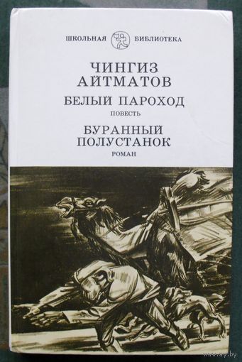 Белый пароход. Буранный полустанок. Чингиз Айтматов. Серия Школьная библиотека.
