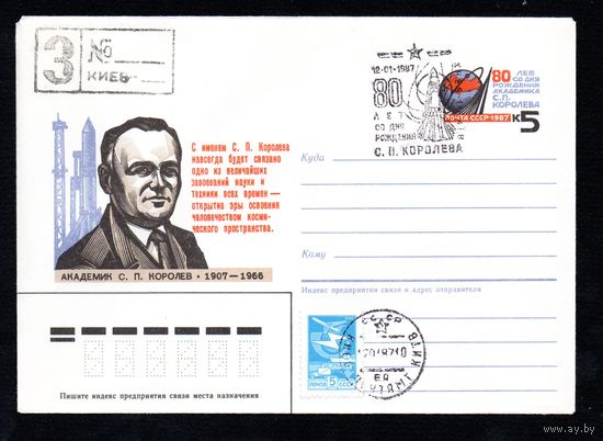 Художественный маркированный конверт СССР со спецгашением N 86-436 (11.09.1986) Академик С. П. Королев 1907-1966