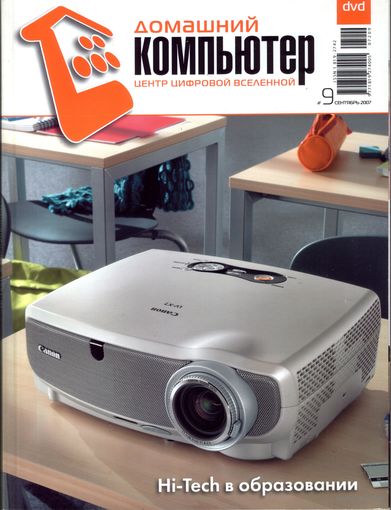 Домашний компьютер #9-2007 + CD