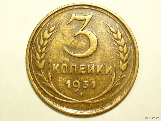 3 копейки 1931