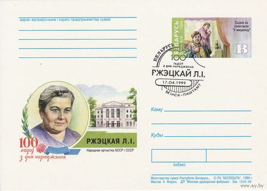 Беларусь 1999 ПК с ОМ со СГ 100 лет со дня рождения Ржецкой Л.И. (к5)