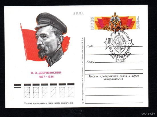 Почтовая карточка СССР с оригинальной маркой и спецгашением N 49 (05.01.1977) "100 лет со дня рождения Ф.Э. Дзержинского"