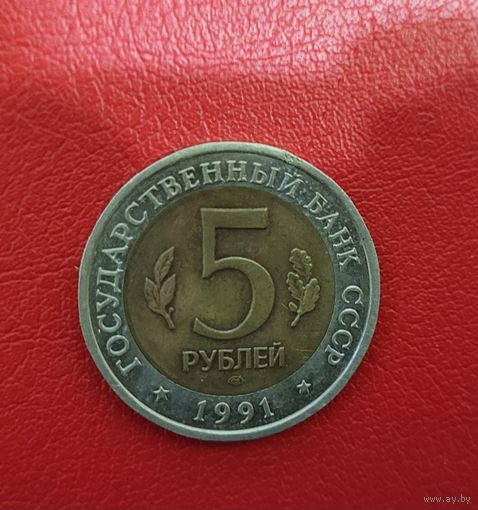 СССР 5 рублей 1991 Красная книга рыбный филин