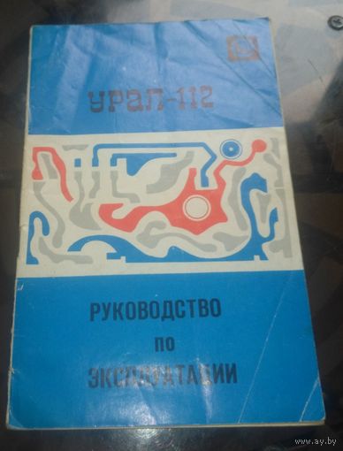 Руководство по эксплуатации Радиола Урал-112