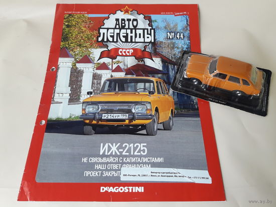 Москвич ИЖ-2125 Деагостини 1:43 Обмен возможен Автолегенды СССР Deagostini