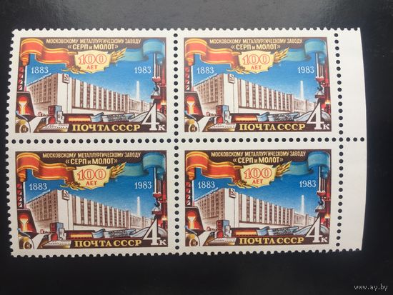 СССР 1983 год. 100 лет Московскому металлургическому заводу Серп и молот (кварт)
