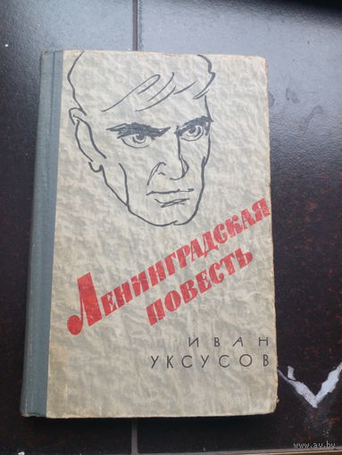Уксусов И.И. Ленинградская повесть. Л. Лениздат (Л.) 1965г. 371 с. переплет, Обычный формат.