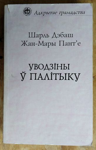Дэбаш Ш.  Пант'е Ж.М. Уводзіны ў палітыку. Серыя: Адкрытае грамадства.