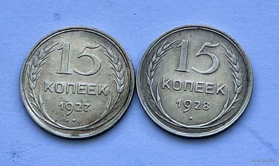Монеты СЕРЕБРО Ранние Советы 15 копеек 1927-1928 год СССР ОТЛИЧНЫЕ