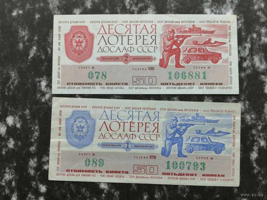 Лотерея ДОСААФ десятая    50 копеек  1975