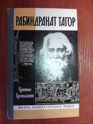 Рабиндранат Тагор.Крипалани К. Серия ЖЗЛ