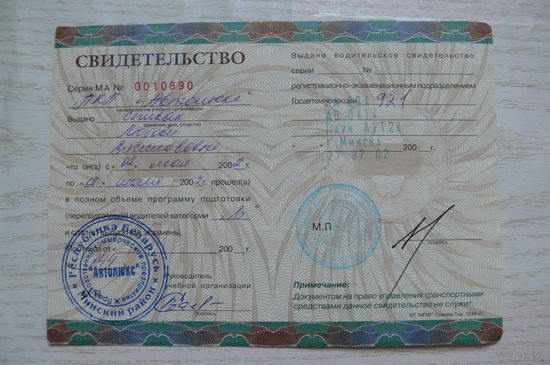 Свидетельство, водитель кат. "В", курсы ПКП "Автолюкс", 2002.