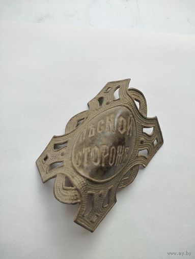 Нагрудной знак "Лесной сторож"