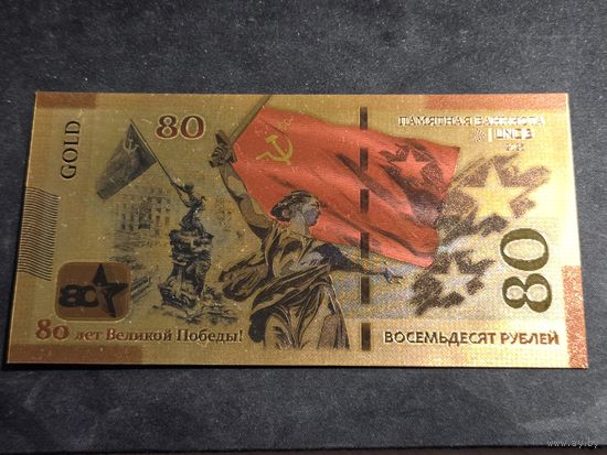 Россия тестовая банкнота 80 рублей (Cувенирная) 80 лет ПОБЕДЫ 2025 Unc