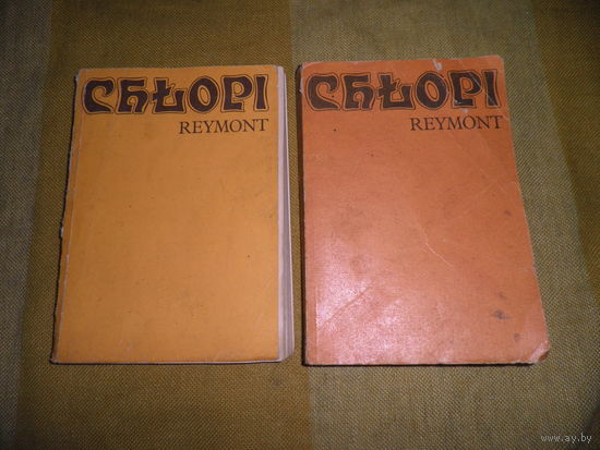 Крестьяни Владислав Станислав Реймонт на польском языке 1977 г.